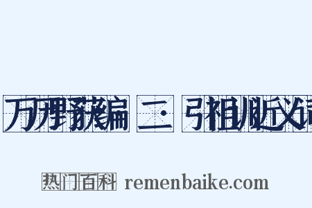 万历野获编·二·引祖训近义词是什么意思的图片